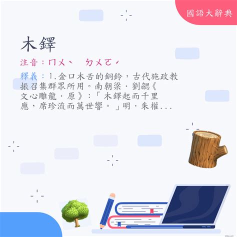 木鐸的意思|詞語:木鐸 (注音:ㄇㄨˋ ㄉㄨㄛˊ) 